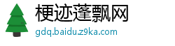 梗迹蓬飘网